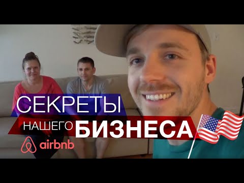 Как Запустить Бизнес с AirBnB? Заработок для обычных людей