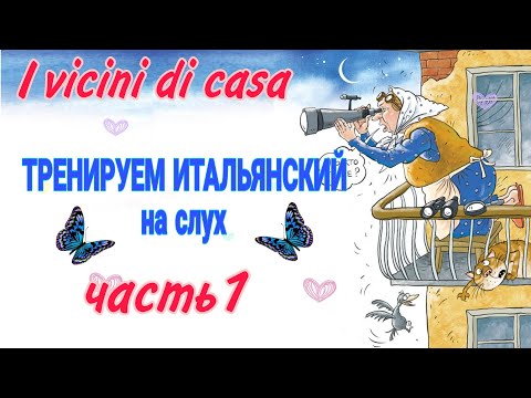 Часть 1 ТРЕНИРУЕМ Итальянский на слух