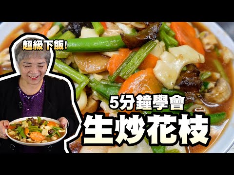 5分鐘學會生炒花枝！爽脆花枝加上各式清脆的菜實在下飯！