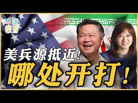 《琴问谦答》赖岳谦 周玉琴 精选  | 美兵源抵近！哪处开打！