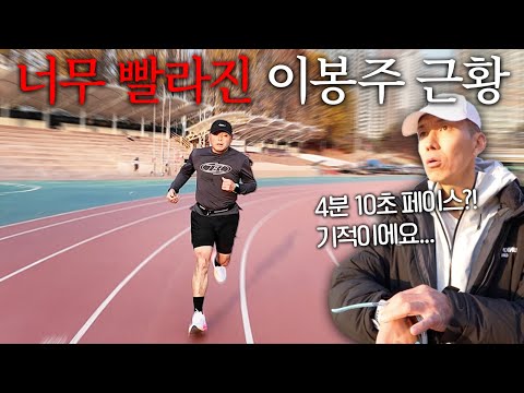 이건 기적이에요.. 서브3 페이스로 놀랍게 회복한 이봉주 선배님