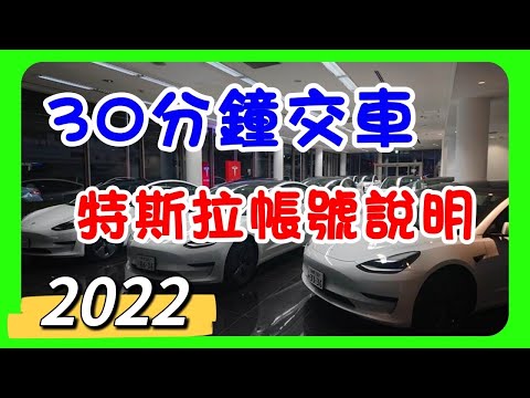 2022 EP11｜30分鐘要如何交車｜特斯拉帳號說明及運用｜傑克你電電