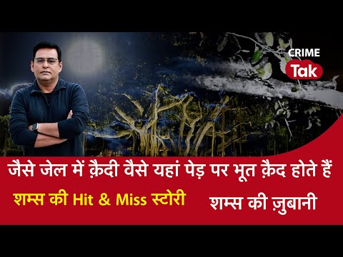 EP 1390: जैसे जेल में क़ैदी वैसे यहां पेड़ पर भूत क़ैद होते हैं, शम्स की Hit & Miss स्टोरी|CRIME TAK