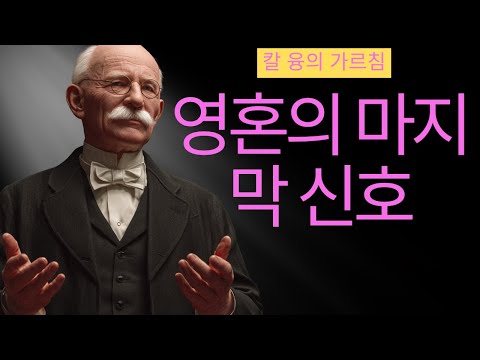 중년의 위기는 축복이다 | 융이 발견한 변화의 시작 | 칼 융