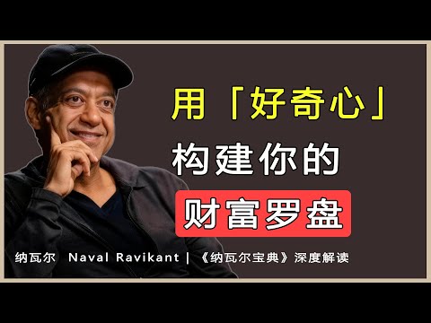 好奇心是啟動財富杠杆的最初始燃料——納瓦爾·拉維坎特（Naval Ravikant）