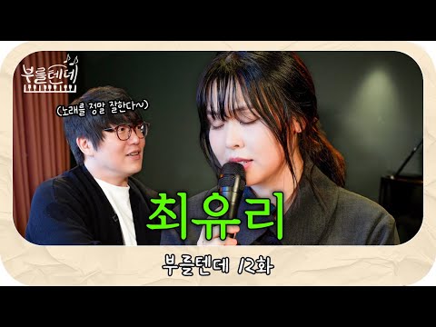 [sub] 성시경의 부를텐데 l 최유리