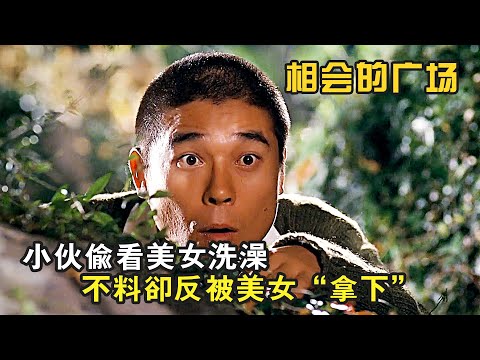 爆笑喜劇：小夥偷看美女洗澡，不了卻反被美女拿下