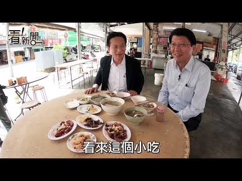 【看！新聞】EP.08 政治零「介」「憲」 府城美食話題竟跟賴清德有關？