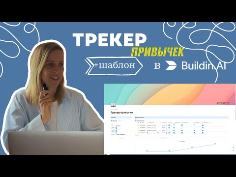 Как создать трекер привычек в Buildin.Ai за 10 минут + 5 секретов силы воли  