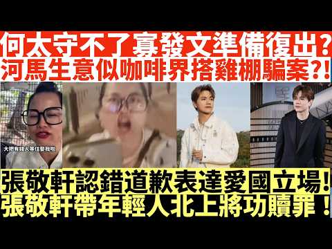 何太守不了寡發文準備復出?|河馬生意似咖啡界搭雞棚騙案?!|張敬軒認錯道歉表達愛國立場!|張敬軒帶年輕人北上將功贖罪!|井仔點睇 #何伯何太涉互毆案 #何伯認罪何太將受審 #何太不認罪