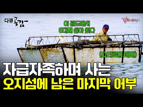 [다큐공감] 섬 전체 길이가 500m밖에 되지 않는 외딴 섬에서, 혼자 자급자족하며 사는 오지섬 광도에 남은 마지막 어부ㅣ114ㅣKBS 2015.08.29