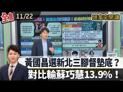 【#頭家來開講】2025.11.22 黃國昌選新北GG?三腳督墊底!對比輸蘇巧慧13.9%!