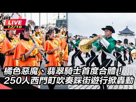 【直播完整版】橘色惡魔、翡翠騎士首度合體！250人西門町吹奏踩街遊行掀轟動