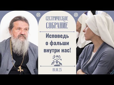 Как преодолеть обиду и неприязнь друг к другу? Сестрическое собрание с о.Андреем Лемешонком 19.10.25