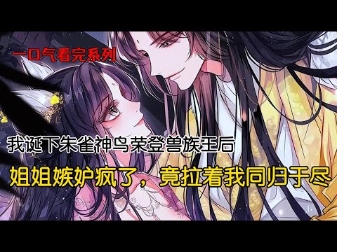 我为凤渊诞下朱雀神鸟，天帝大喜，当场宣布凤渊就是下一任天帝，我则将是天后。姐姐嫉妒疯了，竟拉着我同归于尽！重来一世，姐姐毁我名声用尽手段抢走了凤渊#重生 #古风小说 #一口气看完