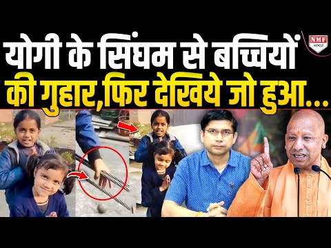 Sambhal की दो बच्चियों की बात मान 5 घंटे के अंदर अंदर DM ने लिया बड़ा फैसला !