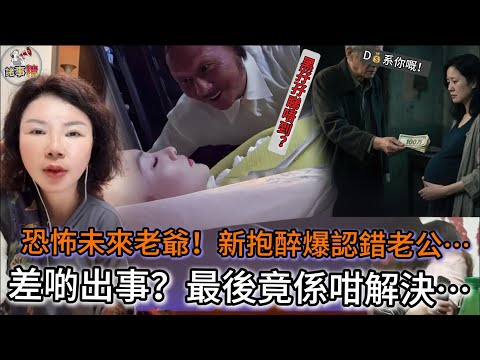 恐怖未來老爺！新抱醉爆認錯老公… 差啲出事？最後竟係咁解決… #情感 #廣東話 #情感故事 #分享 #婚姻 #諸事姐 