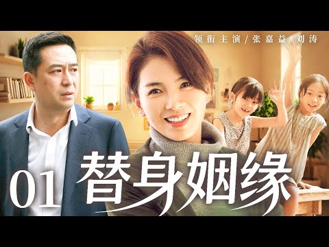 【替身姻缘/Substitute Marriage】01 #LiuTao #ZhangJiayi 🔥New drama @热剧馆长