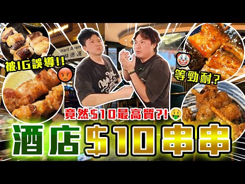 【9BT】酒店$10一串串燒⁉️ 尖沙咀酒吧街逆市奇葩🤡原來暗藏細節🥶上菜速度同價錢成正比⁉️