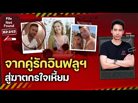 จากคู่รักอินฟลูฯ สู่ฆาตกรใจเหี้ยม | File Not Found EP.243