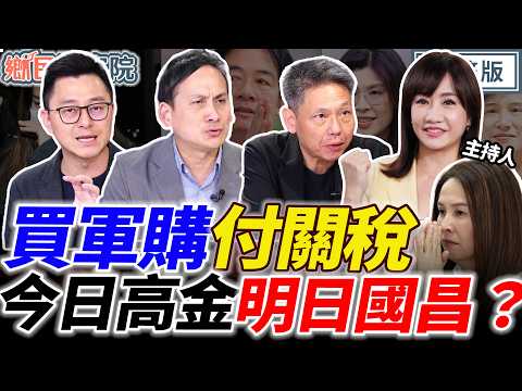 清德抓走反對派立委？萊爾校長對美國總統跪了？國民黨初選要爆炸！｜王淺秋 謝寒冰 詹為元 葉元之【鄉民監察院】完整版20260211