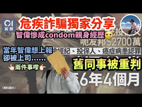 【💸危疾詐騙親身經歷😨】詐騙同事判6年|奇怪嘅自來客🧐|年零後自行索償|被隱藏嘅真相😡