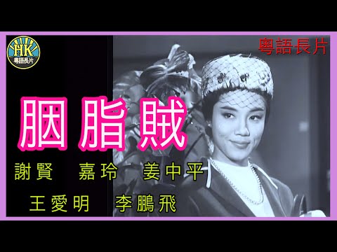 《粵語長片》胭脂賊 (1962 )｜謝賢｜嘉玲｜姜中平｜王愛明｜李鵬飛｜導演：陳文 | 香港電影 | 香港粵語電影 | 粵語中字