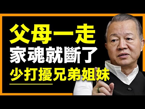 父母一走, 親情敵不過利益 ？兄弟姐妹關係該如何維持？！ #人生智慧 #命理 #哲學 #曾仕強 #易經 #正能量
