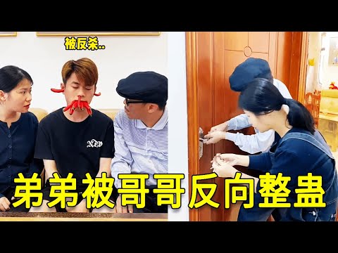 倒霉泰哥：弟弟今天整蛊哥哥，却被哥哥反向整蛊