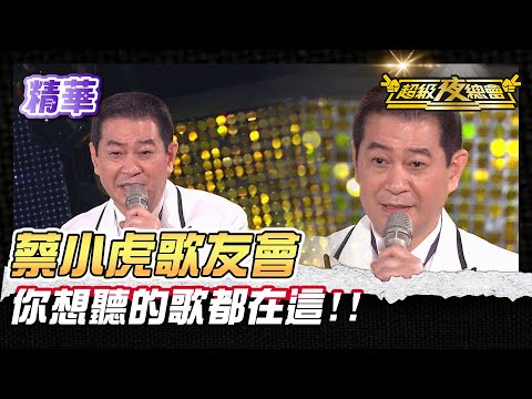 ❤️【精華】蔡小虎大放送！經典好歌一次聽完｜超級夜總會 Super Night Club