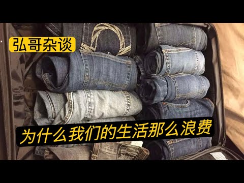 你是否统计过有多少衣服，最浪费和最节俭的生活体验，为什么在美国生活会觉得比较浪费？