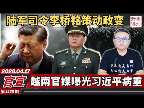 官宣：陆军司令李桥铭策动政变，越南官媒曝光习近平病重，中国反对中国。《老灯开讲第1175期》