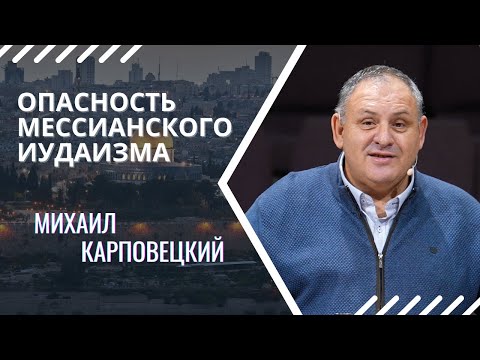 Михаил Карповецкий - "Опасность мессианского иудаизма"