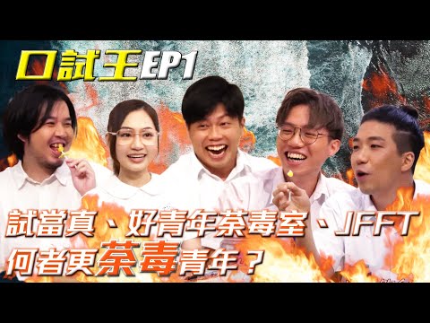 口試王 EP1｜試當真、好青年荼毒室、JFFT 何者更荼毒青年？｜豬文 白水 米爺 倪安慈 蘇致豪｜試當真
