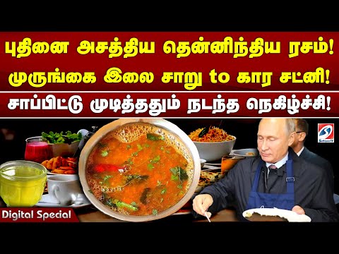 Putin | Modi | Rasam | புதினை அசத்திய தென்னிந்திய ரசம்! முருங்கை இலை சாறு to கார சட்னி!