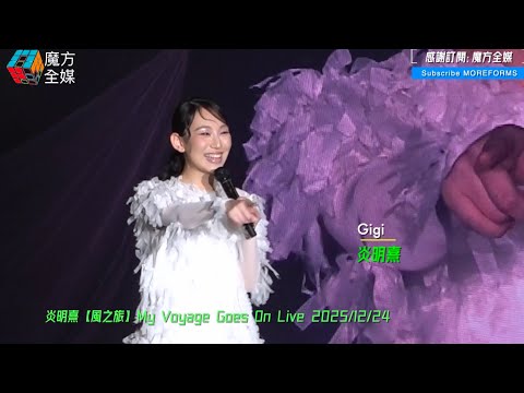 【我究竟聽咗啲乜🤣】炎明熹【風之旅】演唱會久違同Gi炎粉面對面傾計 下巴生痘痘取名“平安”🤣 “我唔在乎”竟變咗“我唔著褲”😱