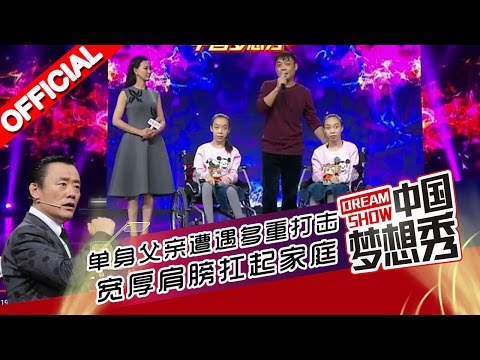 《中国梦想秀》第九季第20160315期 单身父亲遭遇多重打击 宽厚肩膀扛起家庭【浙江卫视官方超清1080P】