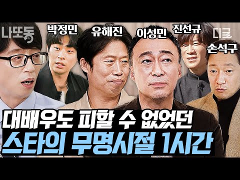 [#유퀴즈온더블럭] (1시간) 배-우? 그게 돈이 되나?🤨 재벌집 회장님 이성민의 무명시절... 버스비가 없어서 걸어 다녔던 날들...🥺