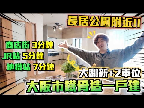 巨人Emanuel睇樓系列EP67｜大阪市鐵骨造3房一戶建🏠大翻新🌟附有大閣樓🚗2個停車位｜3分鐘到商店街🛍JR站5分鐘🚆地鐵站7分鐘🚇 至少2X間食店🍴長居公園附近🌸良好居住環境🌳神社風水好？！