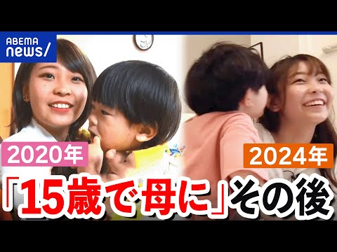 【15歳で母に】4年後の人生は？自業自得？若い出産に批判的な声も‥逃げた父親は？親子2人での生活｜アベプラ
