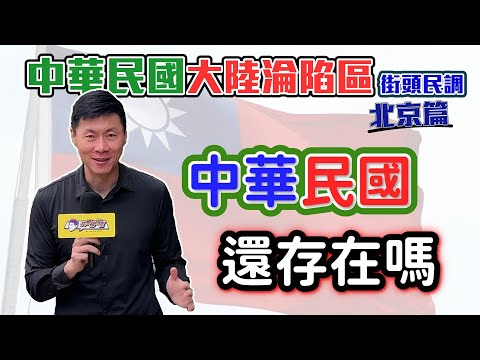 （中華民國大陸淪陷區街頭民調）（北京篇）你覺得中華民國，還存在嗎？