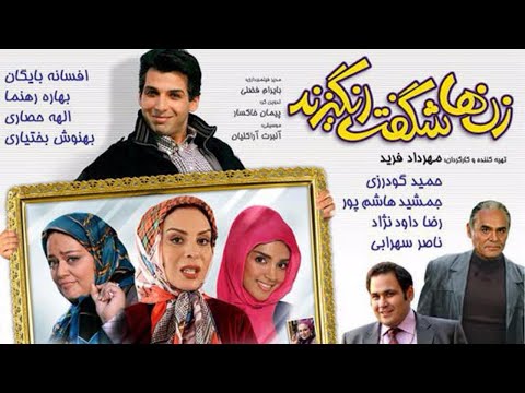 Film comedy Zanha Shegeft Angizand | فیلم کمدی زنها شگفت انگیزند