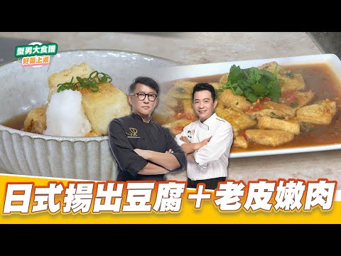 日式揚出豆腐＋老皮嫩肉｜好菜上桌 詹姆士 吳秉承｜型男大主廚