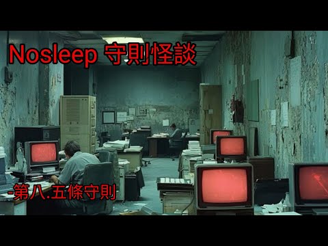 守則怪談:第8.5條守則|睡前故事|恐怖故事
