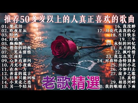 80、90年代经典老歌尽在 经典老歌500首 || 一人一首成名曲 🎈 昨夜星辰 - 林淑容 🎈 无言的结局 - 李茂山 & 林淑容 🎈 梨花泪 - 林淑容