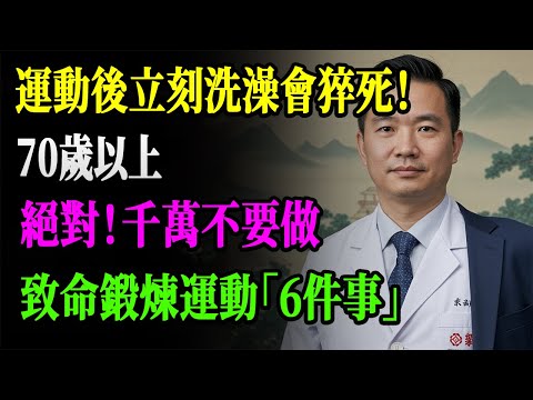 70岁后还在做这6种运动？救护车随时等着你｜70岁以上绝对禁止的6大锻炼方式​