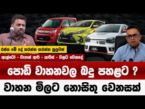 පොඩි වාහන බදු පහළට ? නොසිතු වෙනසක් | ඇල්ටෝ - වැගන් ආර් - යාරිස් වලට වෙදේ |sri lanka vehicles