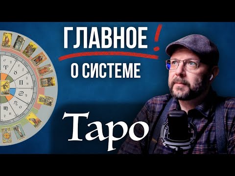 Объяснение ЛУЧШЕЙ системы Таро / школа Таро пана Романа