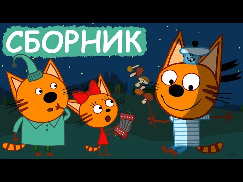 Три Кота | Сборник серий про еду | Мультфильмы для детей😃