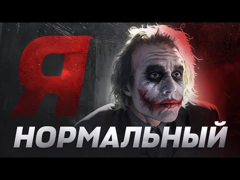 Настоящий смысл послания Джокера Я нормальный